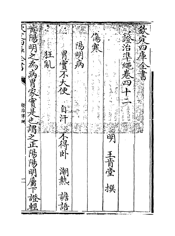 12483-證治准绳卷四十二 (明)王肯堂.pdf_第3页