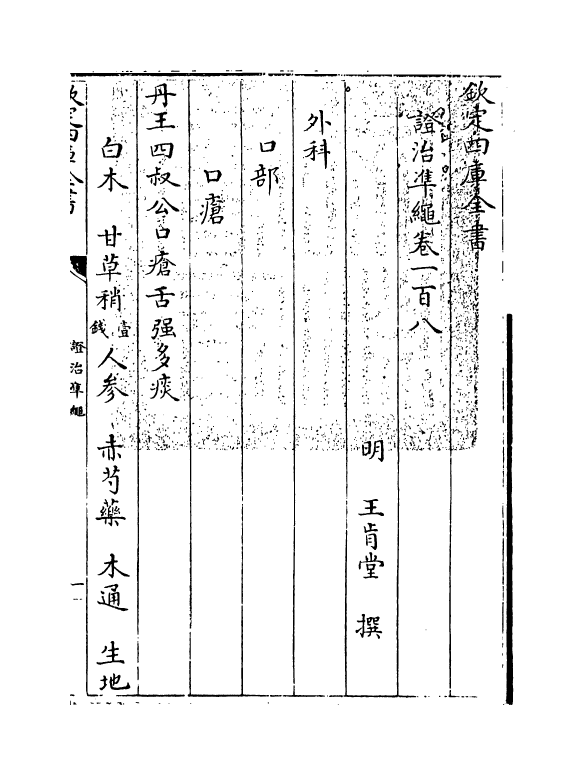 12485-證治准绳卷一百八 (明)王肯堂.pdf_第3页