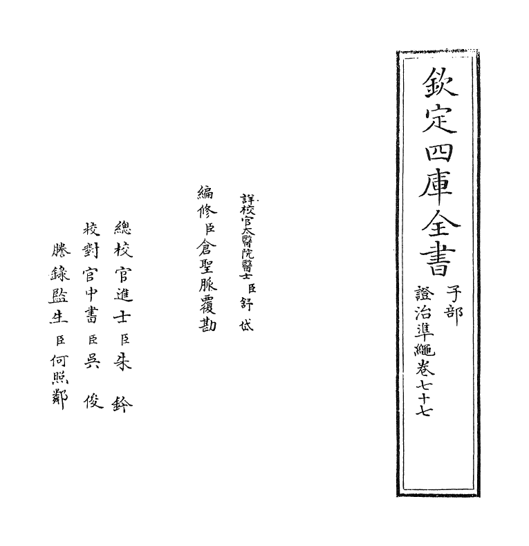 12488-證治准绳卷七十七 (明)王肯堂.pdf_第2页