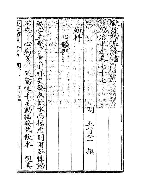 12488-證治准绳卷七十七 (明)王肯堂.pdf_第3页