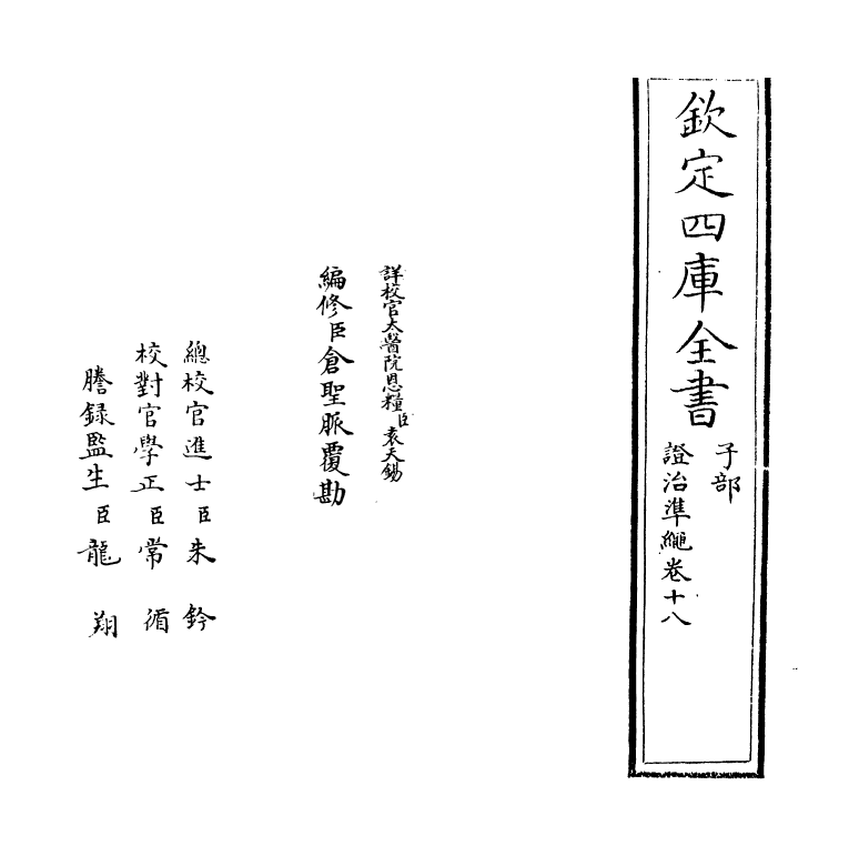 12490-證治准绳卷十八 (明)王肯堂.pdf_第2页