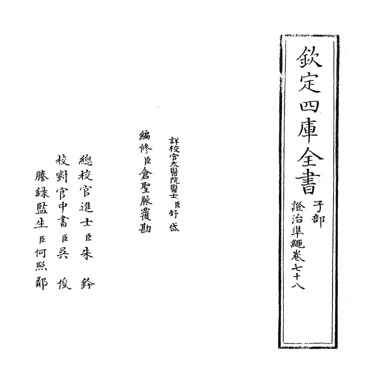 12492-證治准绳卷七十八 (明)王肯堂.pdf_第2页