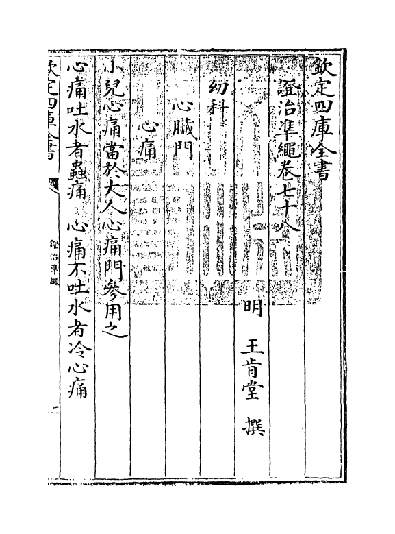 12492-證治准绳卷七十八 (明)王肯堂.pdf_第3页