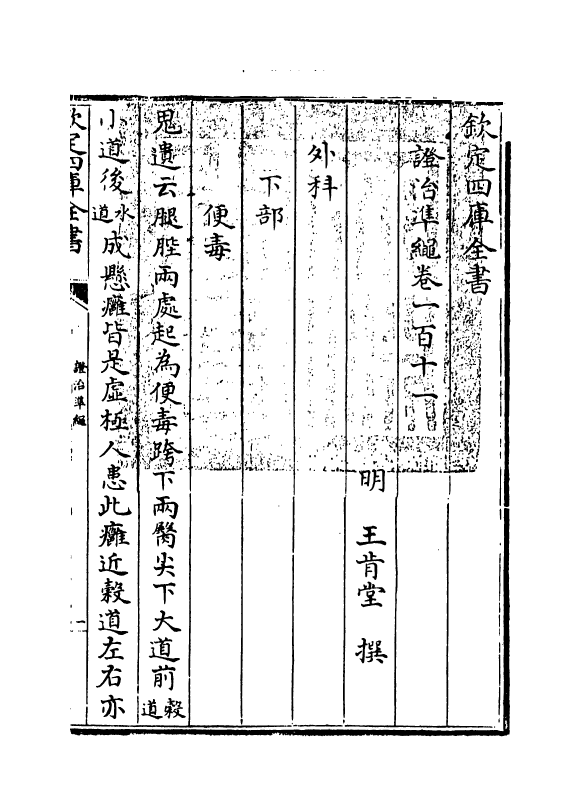 12493-證治准绳卷一百十一~卷一百十二 (明)王肯堂.pdf_第3页