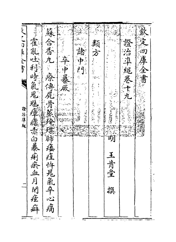 12494-證治准绳卷十九 (明)王肯堂.pdf_第3页