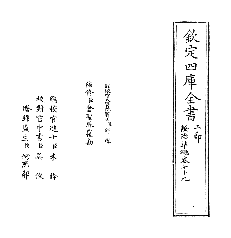 12496-證治准绳卷七十九 (明)王肯堂.pdf_第2页