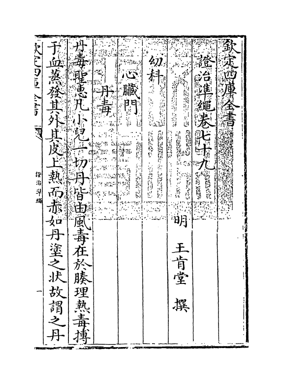 12496-證治准绳卷七十九 (明)王肯堂.pdf_第3页