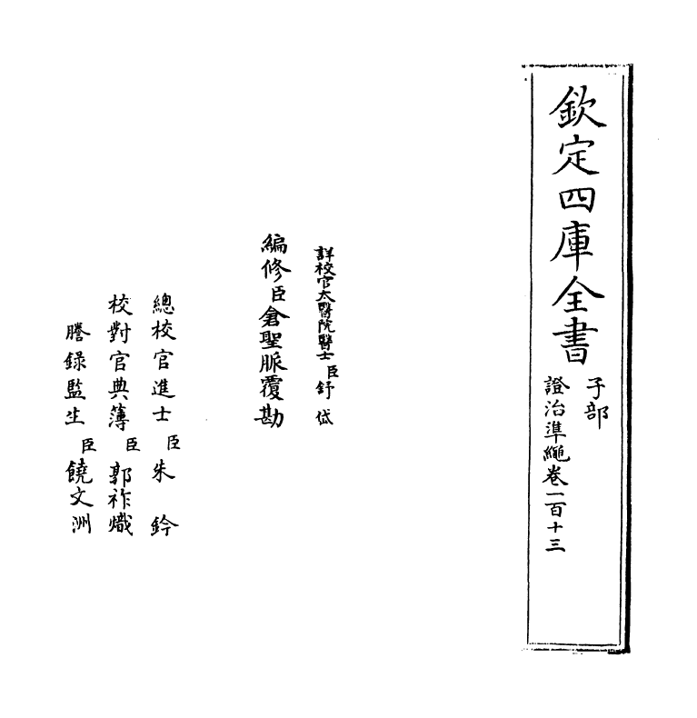 12497-證治准绳卷一百十三~卷一百十四 (明)王肯堂.pdf_第2页