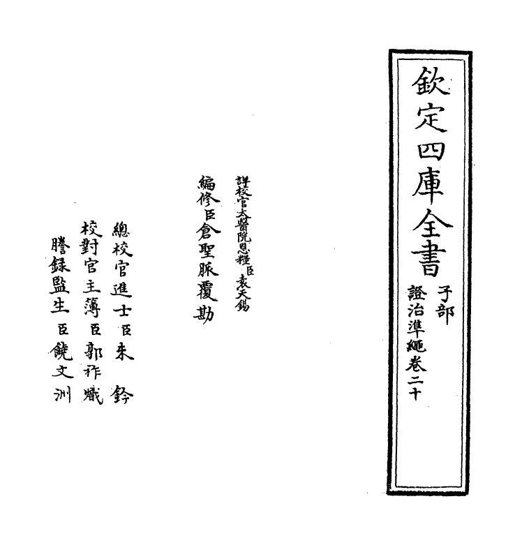 12498-證治准绳卷二十 (明)王肯堂.pdf_第2页