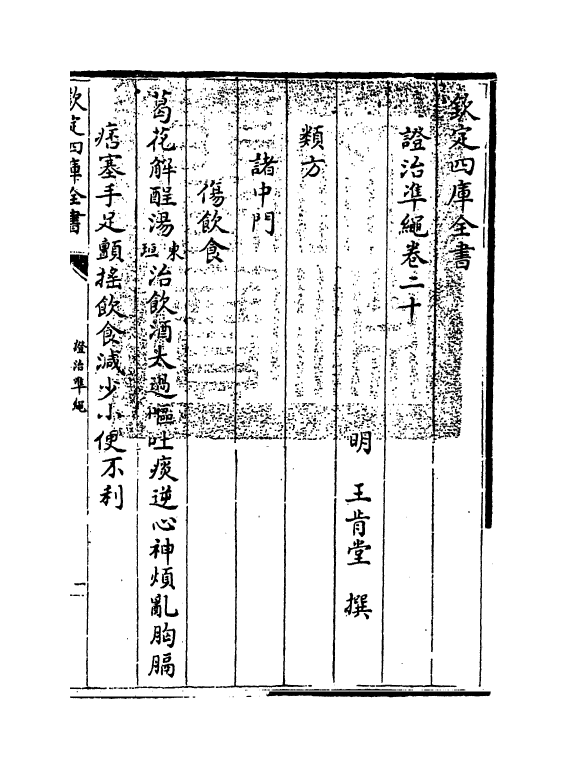 12498-證治准绳卷二十 (明)王肯堂.pdf_第3页