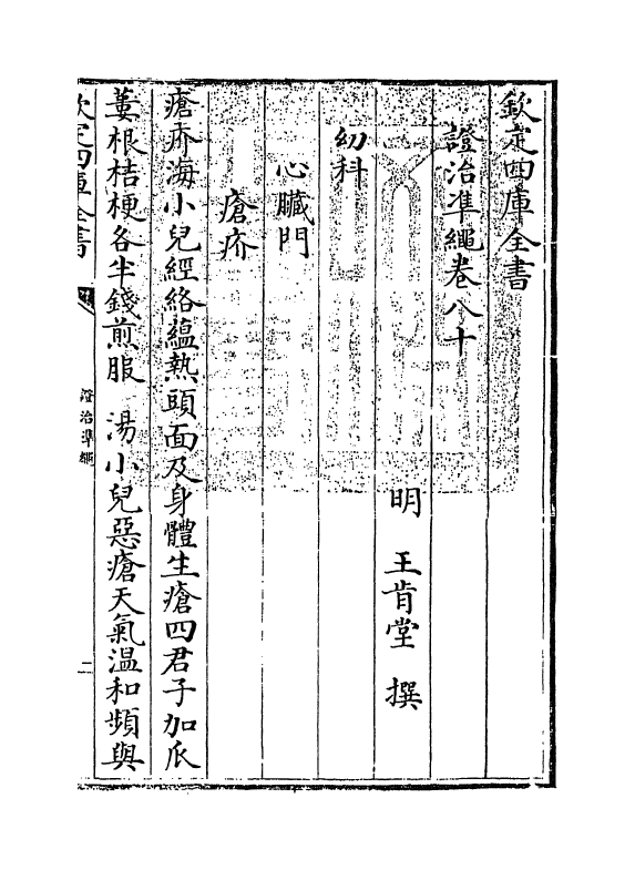 12500-證治准绳卷八十 (明)王肯堂.pdf_第3页