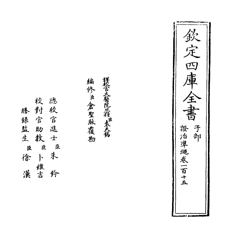 12501-證治准绳卷一百十五 (明)王肯堂.pdf_第2页