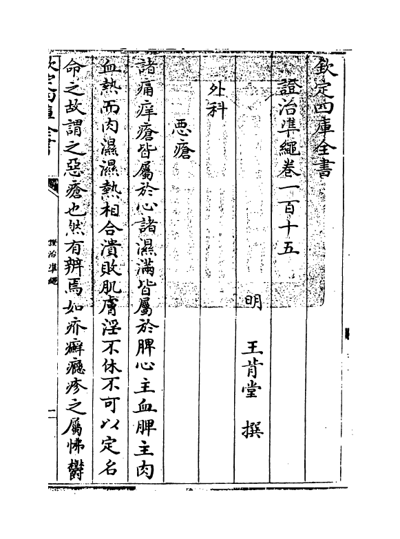 12501-證治准绳卷一百十五 (明)王肯堂.pdf_第3页