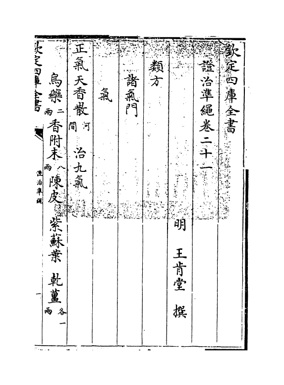 12502-證治准绳卷二十一 (明)王肯堂.pdf_第3页