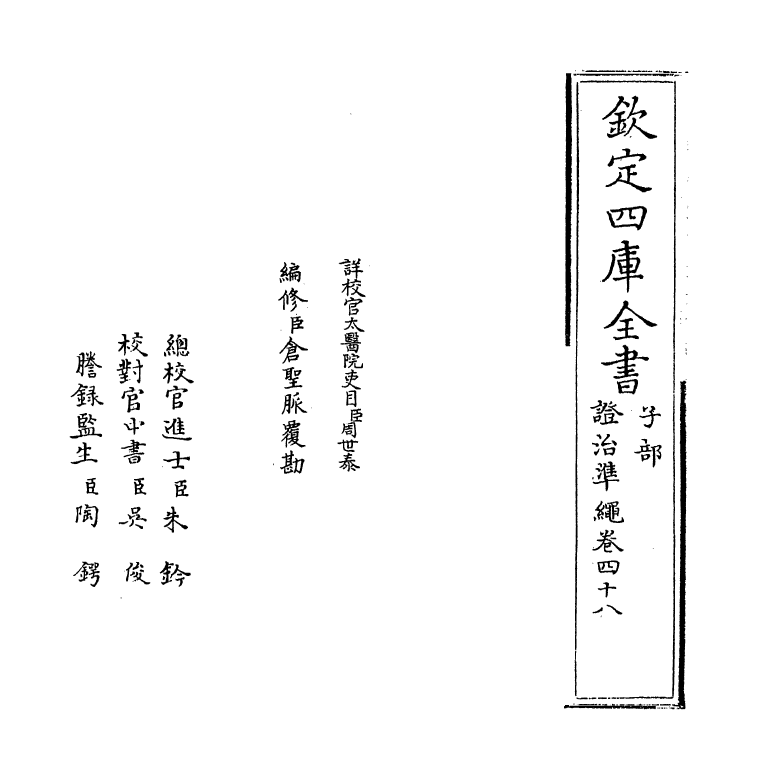 12503-證治准绳卷四十八~卷四十九 (明)王肯堂.pdf_第2页