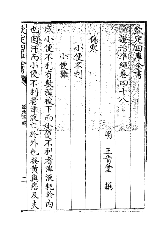 12503-證治准绳卷四十八~卷四十九 (明)王肯堂.pdf_第3页