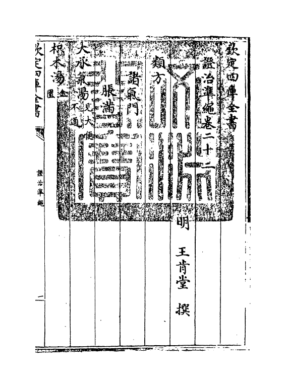 12506-證治准绳卷二十二 (明)王肯堂.pdf_第3页