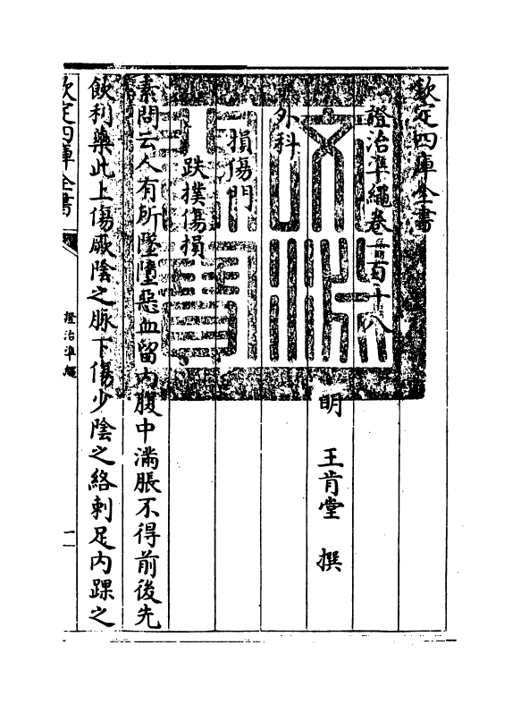 12509-證治准绳卷一百十八 (明)王肯堂.pdf_第3页