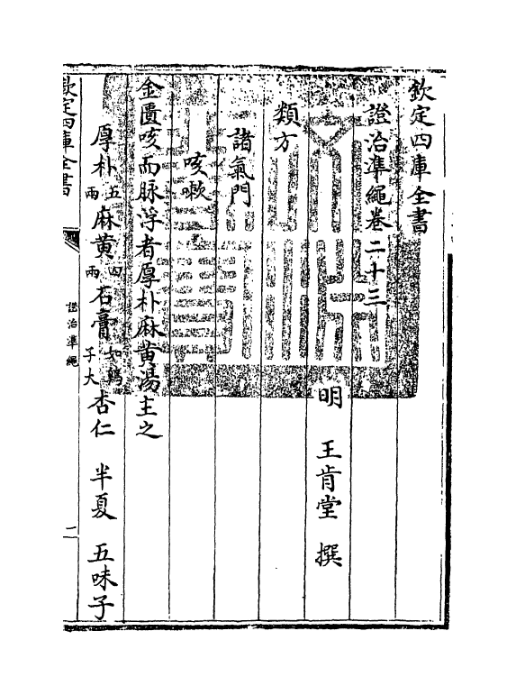 12510-證治准绳卷二十三 (明)王肯堂.pdf_第3页