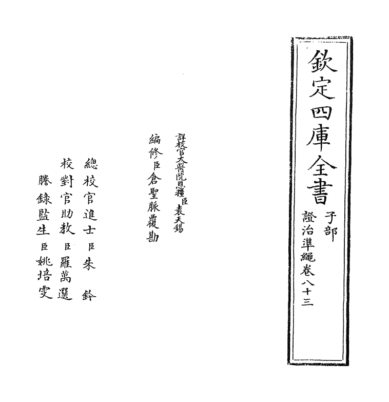 12512-證治准绳卷八十三~卷八十四 (明)王肯堂.pdf_第2页