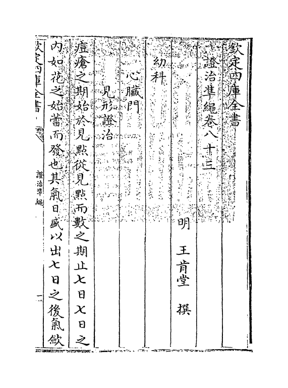 12512-證治准绳卷八十三~卷八十四 (明)王肯堂.pdf_第3页