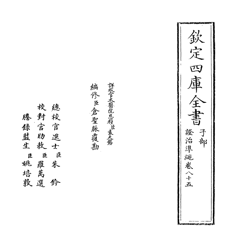 12516-證治准绳卷八十五 (明)王肯堂.pdf_第2页