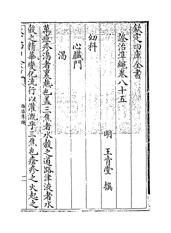 12516-證治准绳卷八十五 (明)王肯堂.pdf_第3页