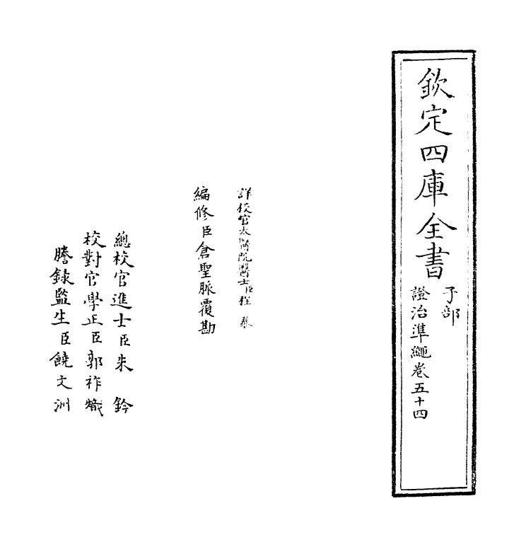 12519-證治准绳卷五十四~卷五十五 (明)王肯堂.pdf_第2页