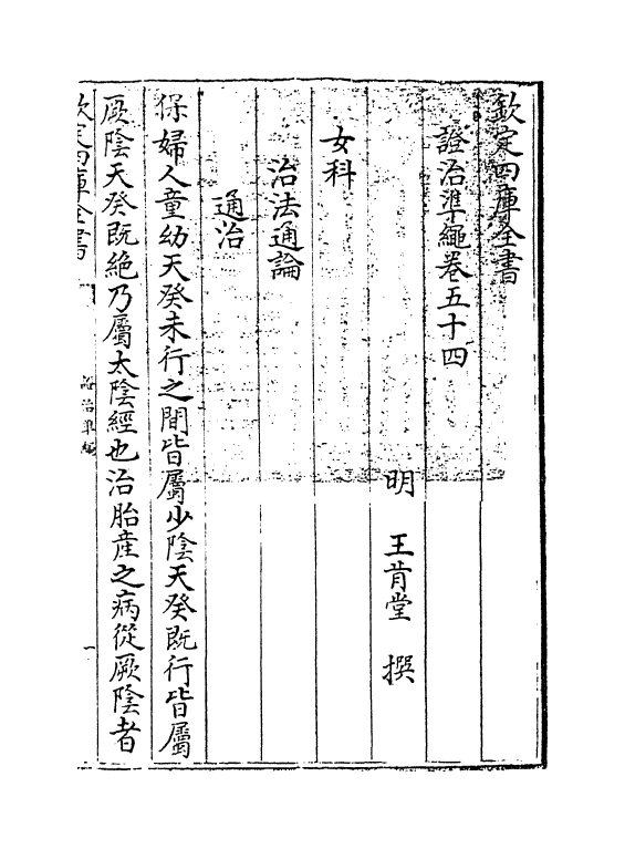 12519-證治准绳卷五十四~卷五十五 (明)王肯堂.pdf_第3页