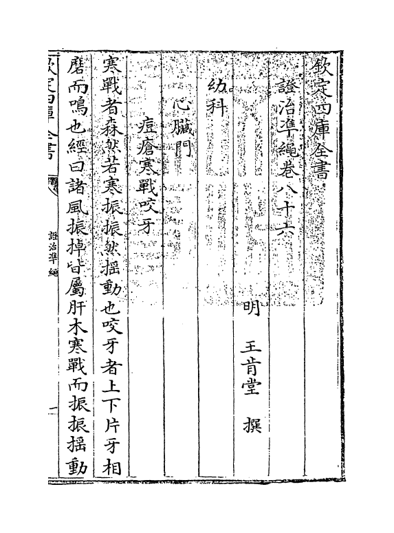 12520-證治准绳卷八十六~卷八十七 (明)王肯堂.pdf_第3页