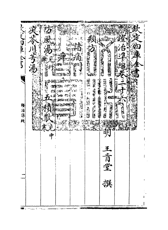 12521-證治准绳卷二十六 (明)王肯堂.pdf_第3页