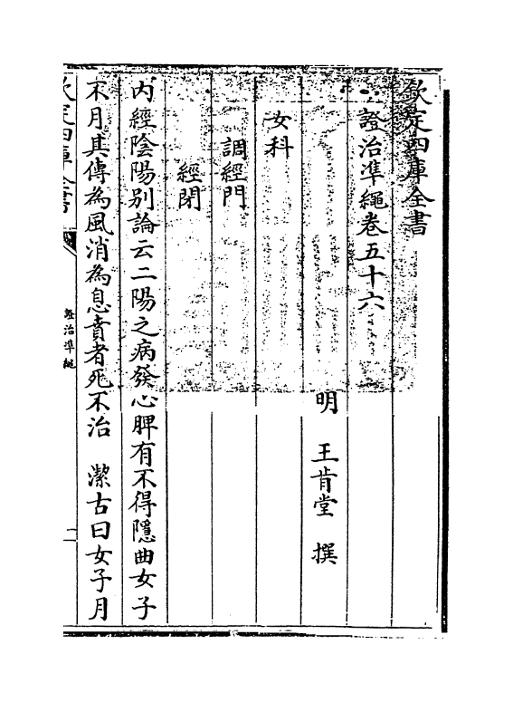 12522-證治准绳卷五十六 (明)王肯堂.pdf_第3页