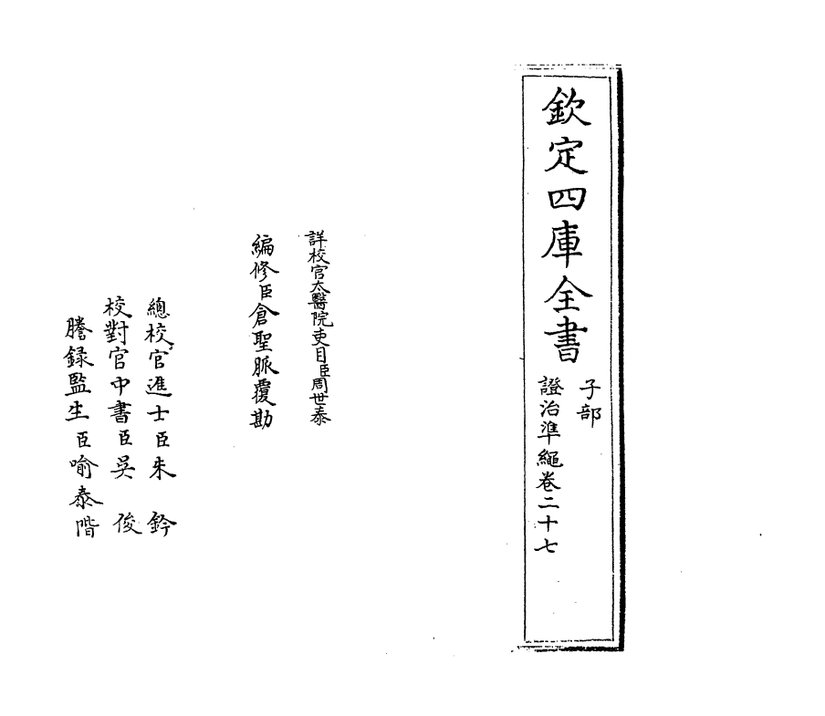 12524-證治准绳卷二十七 (明)王肯堂.pdf_第2页