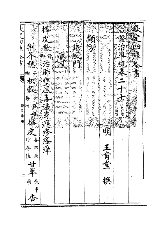 12524-證治准绳卷二十七 (明)王肯堂.pdf_第3页