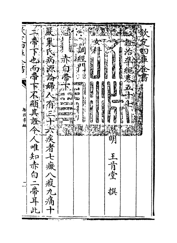 12525-證治准绳卷五十七~卷五十八 (明)王肯堂.pdf_第3页