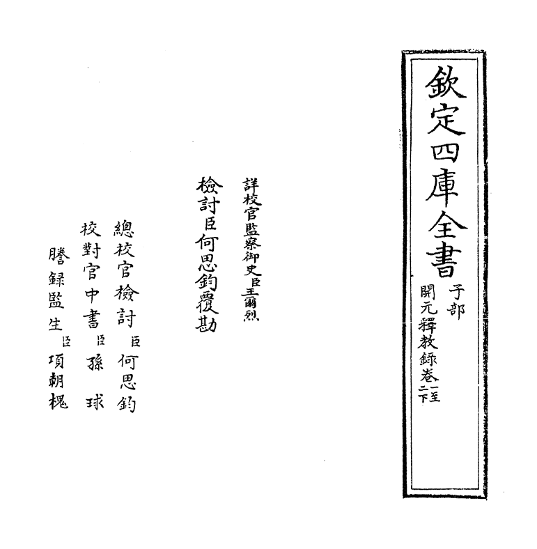 12527-开元释教录卷一~卷二下 (唐)释智升.pdf_第2页