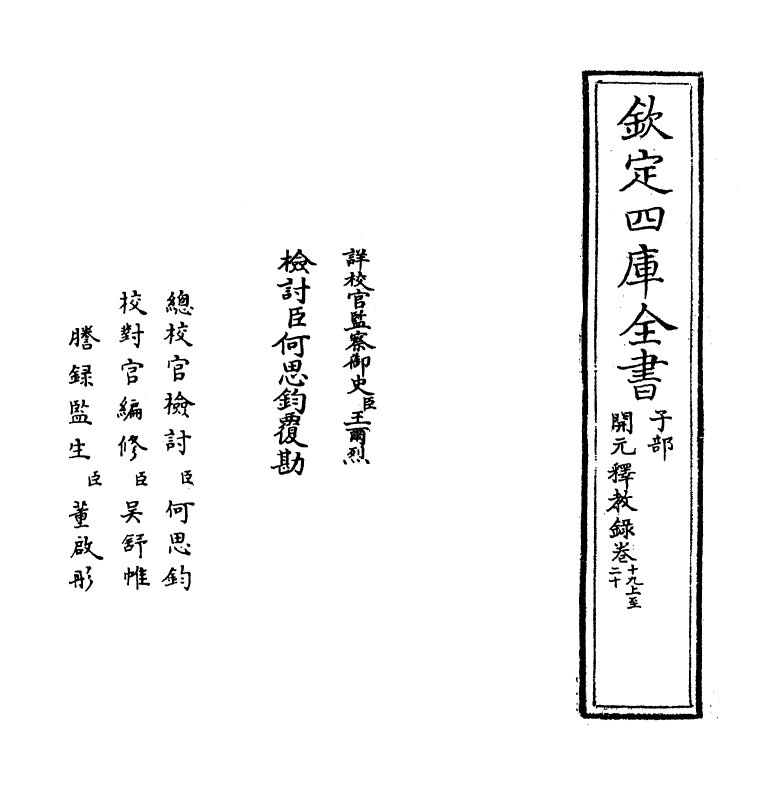 12530-开元释教录卷十九上~卷二十 (唐)释智升.pdf_第2页