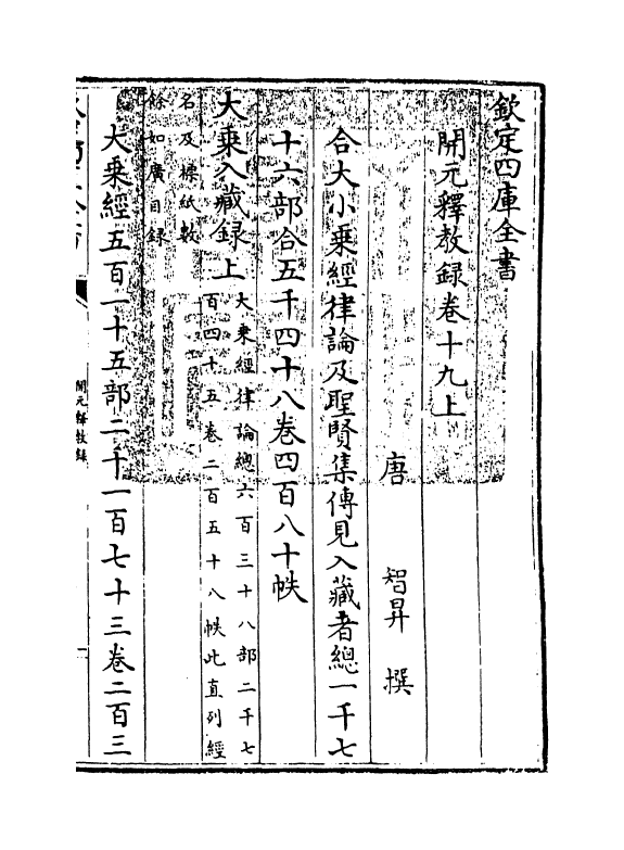 12530-开元释教录卷十九上~卷二十 (唐)释智升.pdf_第3页