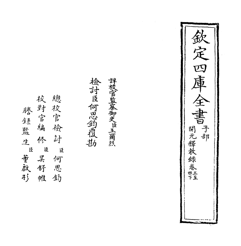 12531-开元释教录卷三~卷四下 (唐)释智升.pdf_第2页