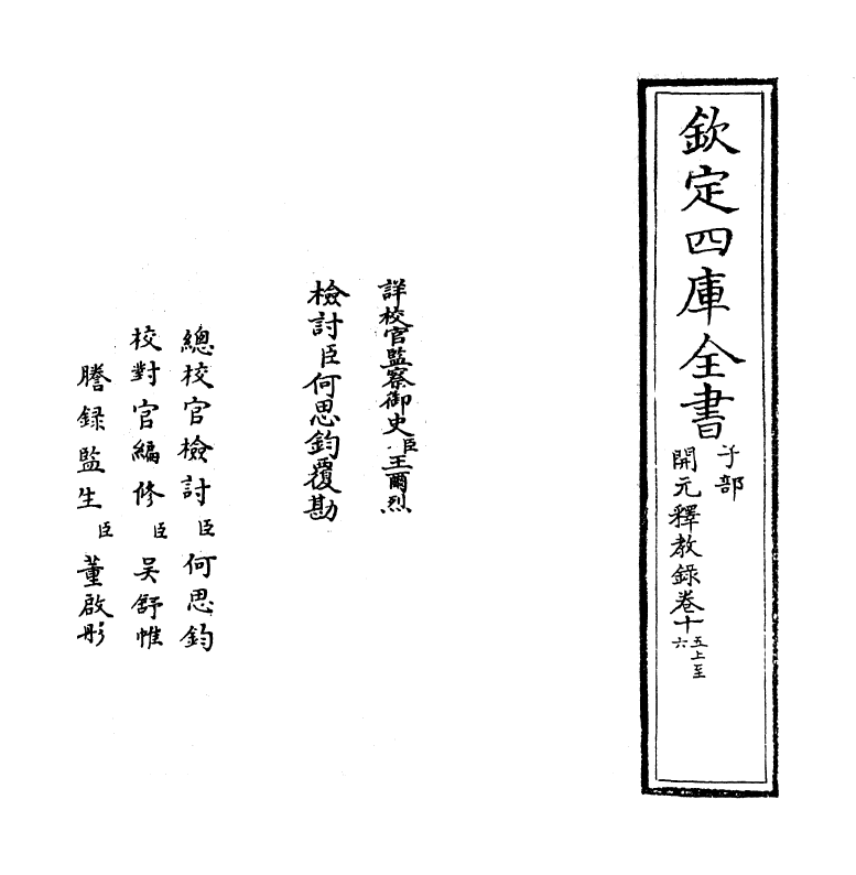 12533-开元释教录卷十五上~卷十六 (唐)释智升.pdf_第2页