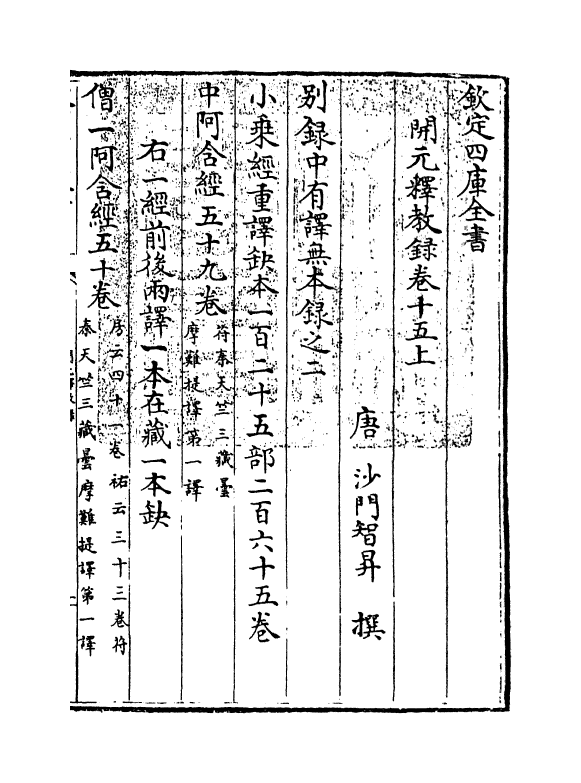 12533-开元释教录卷十五上~卷十六 (唐)释智升.pdf_第3页