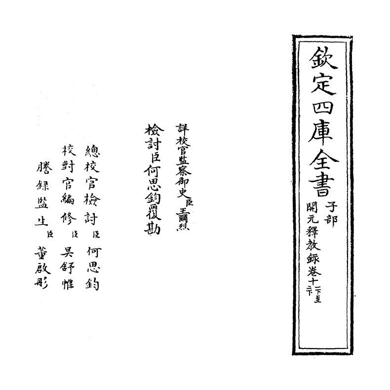 12535-开元释教录卷十一下~卷十二下 (唐)释智升.pdf_第2页