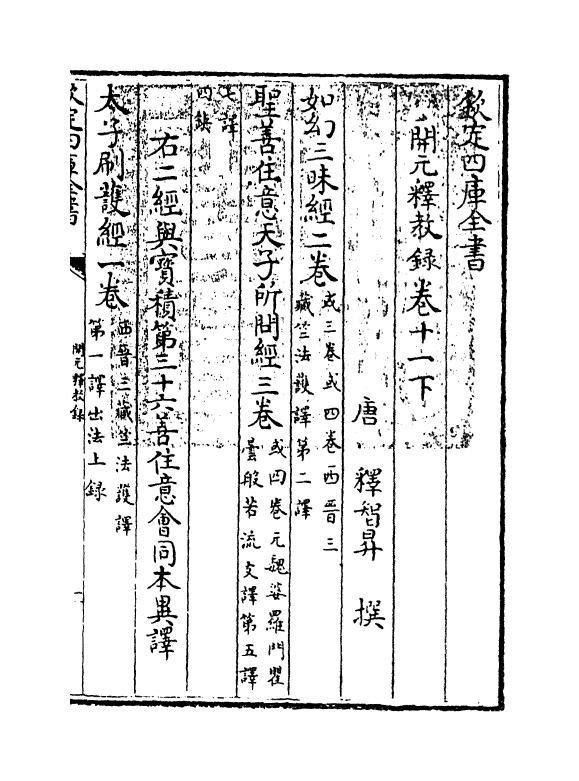 12535-开元释教录卷十一下~卷十二下 (唐)释智升.pdf_第3页