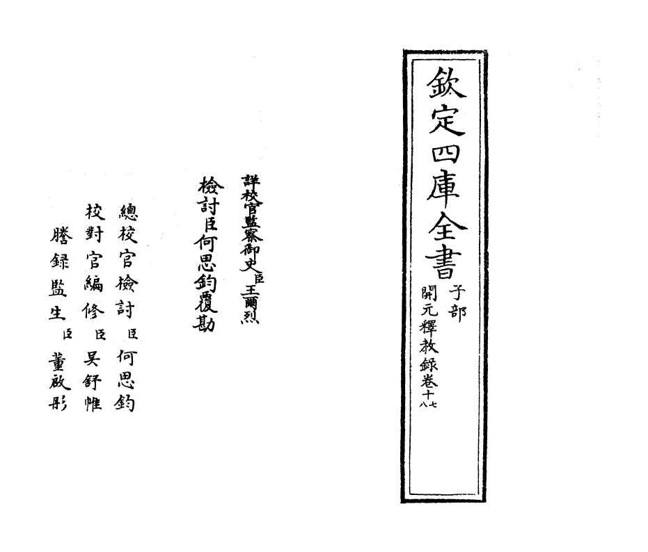 12536-开元释教录卷十七~卷十八 (唐)释智升.pdf_第2页