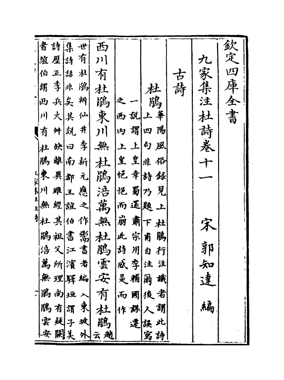 12538-九家集注杜诗卷十一~卷十二 (唐)杜甫.pdf_第2页