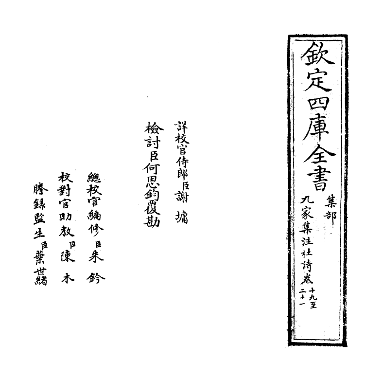 12539-九家集注杜诗卷十九~卷二十 (唐)杜甫.pdf_第2页