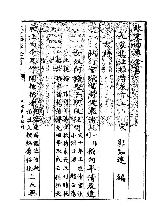 12542-九家集注杜诗卷十三~卷十四 (唐)杜甫.pdf_第3页