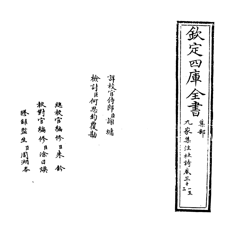 12544-九家集注杜诗卷三十一~卷三十二 (唐)杜甫.pdf_第2页