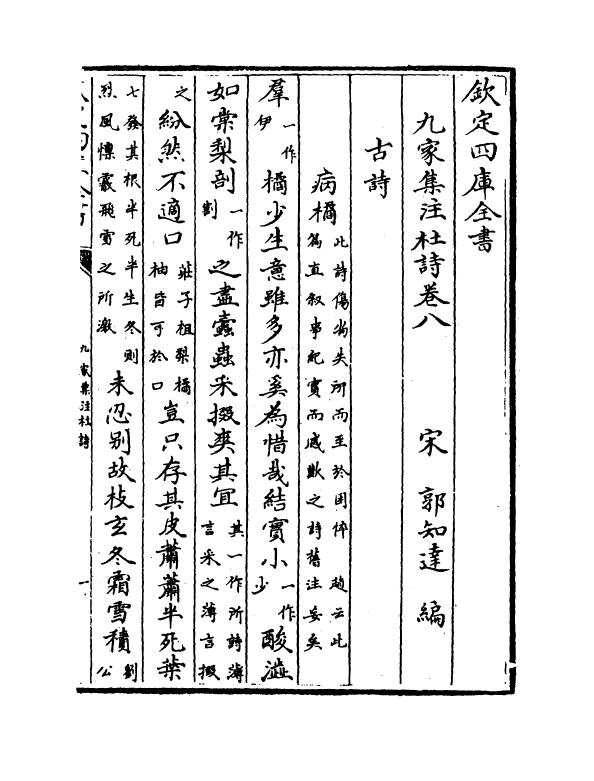 12549-九家集注杜诗卷八~卷十 (唐)杜甫.pdf_第2页