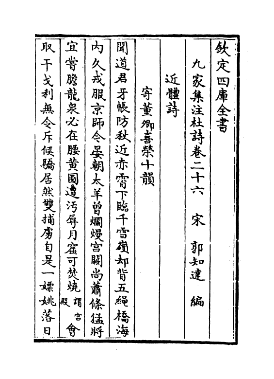 12551-九家集注杜诗卷二十六~卷二十八 (唐)杜甫.pdf_第2页